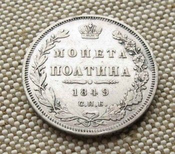 Полтина серебро 1849 год, Артикул 9026