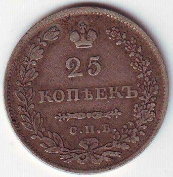 Монета 25 копеек 1830 год, Артикул 9043