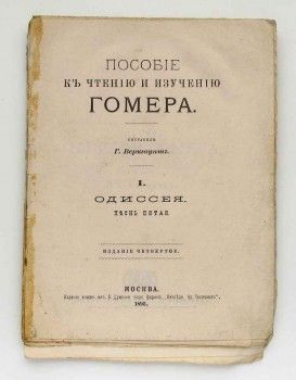 Пособие к чтению и изучению Гомера 1893 года, Артикул 4069