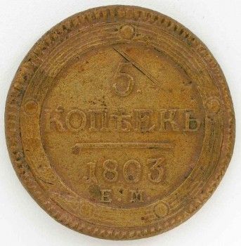 Монета 5 копеек 1803 года, Артикул 200