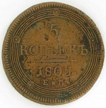 Монета 5 копеек 1805 года, Артикул 201