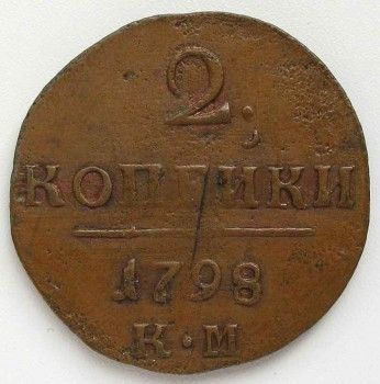 Монета 2 копейки 1798 год, Артикул 227