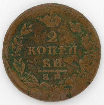 Монета 2 копейки 1825 год, Артикул 237