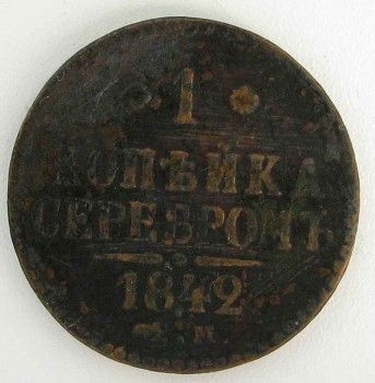 Монета 1 копейка серебром 1842 год, Артикул 242