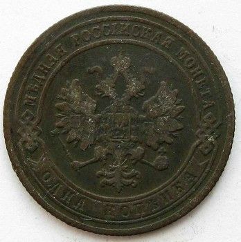 Монета 1 копейка 1903 год, Артикул 269