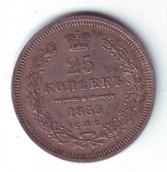 Монета 25 копеек 1853 год, Артикул 9271