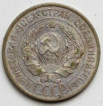Монета 20 копеек 1924 год, Артикул 217