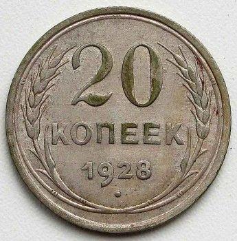 Монета 20 копеек 1928 год, Артикул 218