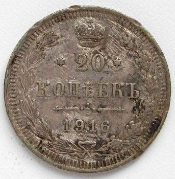 Монета 20 копеек 1916 год, Артикул 228