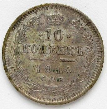 Монета 10 копеек 1914 год, Артикул 230