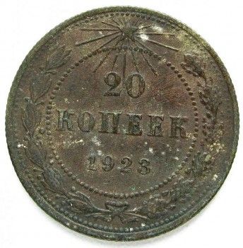 Монета 20 копеек 1923 год, Артикул 231