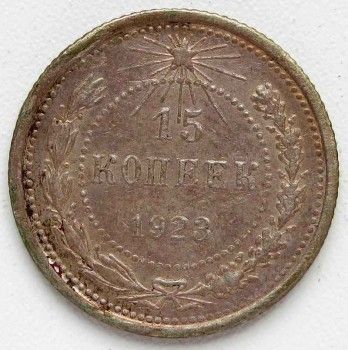 Монета 15 копеек 1923  год, Артикул 232
