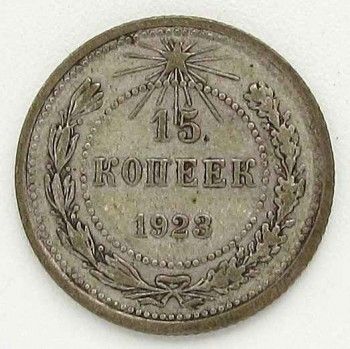 Монета 15 копеек 1923  год, Артикул 259