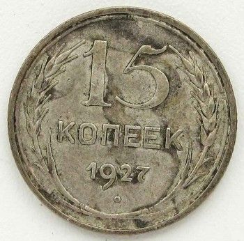 Монета 15 копеек 1927  год, Артикул 262