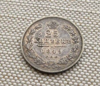 Монета 25 копеек  1849 год, Артикул 343