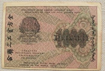 1000 рублей 1919 год, Артикул 370