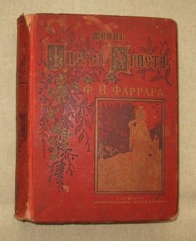Жизнь Иисуса Христа, Ф.В. Фаррар в двух томах, Артикул 237