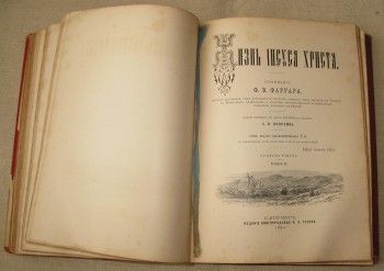 Жизнь Иисуса Христа, Ф.В. Фаррар в двух томах, Артикул 237