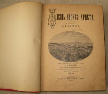 Жизнь Иисуса Христа, Ф.В. Фаррар в двух томах, Артикул 237