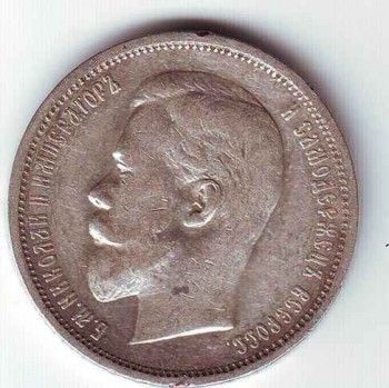 Монета 50 коп 1912 года, Артикул 9028