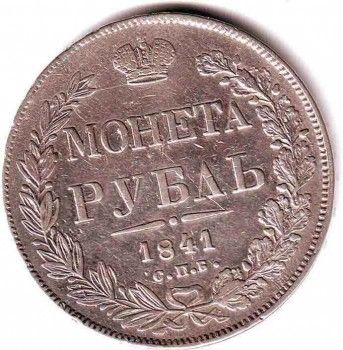 Рубль 1841 год, Артикул 9035