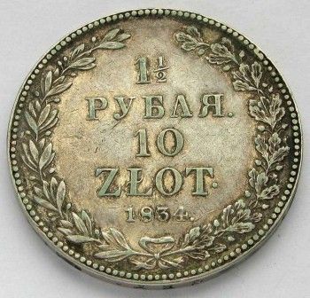 Монета 1 1/2 рубля 1834 год, Артикул 9037