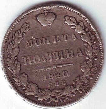 Полтина серебро 1840 год, Артикул 9049