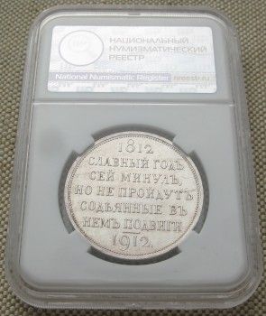 1 рубль UNC слаб ННР В память  столетия Отечественой войны 1812 г.  1912 ЭБ, Артикул 9123