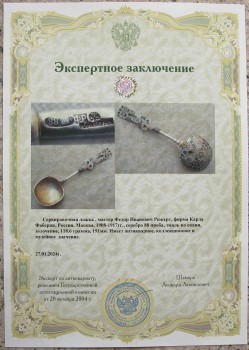 Сервировочная ложка мастер Ф. Рюкерт, фирма К. Фаберже, Артикул 1457