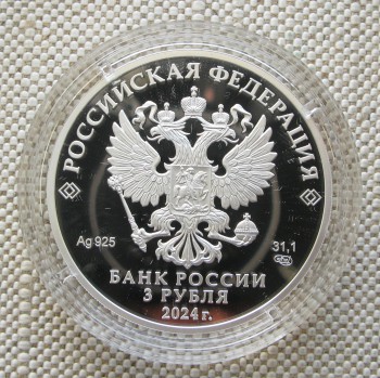 3 рубля серебро 925 проба 31.1 в чистоте СПМД 2024год Россия., Артикул 561