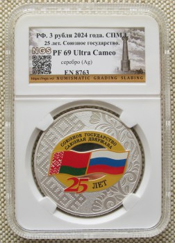 25 лет со дня подписания Договора о созданиии Союзного государства.  3 рубля серебро 925 проба 31.1 в чистоте СПМД 2024год Россия.  слаб PF69 Ultra Cameo, Артикул 567
