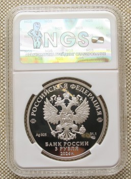 25 лет со дня подписания Договора о созданиии Союзного государства.  3 рубля серебро 925 проба 31.1 в чистоте СПМД 2024год Россия.  слаб PF69 Ultra Cameo, Артикул 567