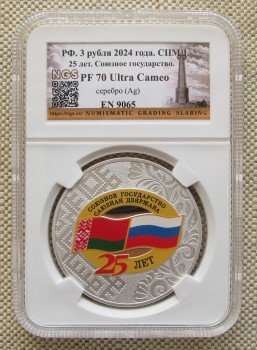 3 рубля 2024г. СПМД. 25 лет. Союзное Государство. PF 70 Ultra Cameo.Слаб., Артикул 569
