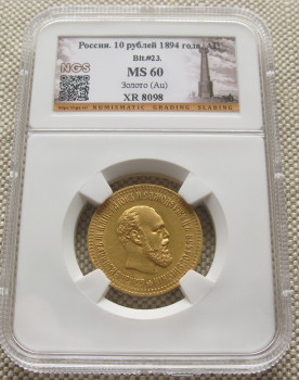 10 рублей 1894г., Россия, Александр 3, АГ, MS 60, золото, слаб., Артикул 584